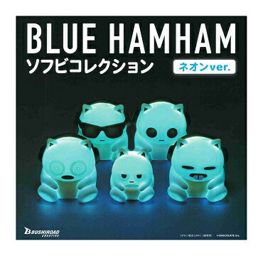 ブルーハムハム ソフビコレクション ネオンver. 全5種セット コンプ コンプリートセット