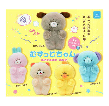 むすっとちゃん ぬいぐるみキーホルダー 全5種セット コンプ コンプリートセット