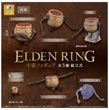 エルデンリング ELDEN RING 小壷フィギュア 全5種セット コンプ コンプリートセット【2025年6月再販予約】