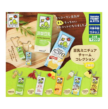 キッコーマン豆乳 豆乳ミニチュアチャームコレクション 2杯目 全5種セット コンプ コンプリートセット