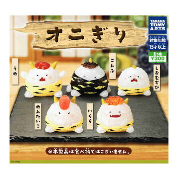 オニぎり 全5種セット コンプ コンプリートセット