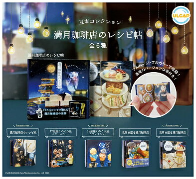 豆本コレクション 満月珈琲店のレシピ帖 全6種セット コンプ コンプリートセット【2025年10月予約】