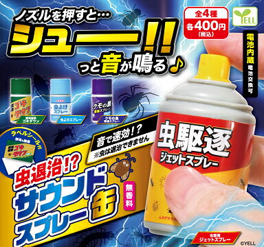 虫退治！？サウンドスプレー缶 全4種セット コンプ コンプリートセット【2025年10月予約】