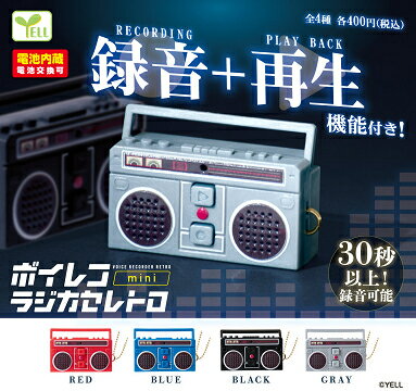 ボイレコmini ラジカセレトロ 全4種セット コンプ コンプリートセット【2025年10月予約】