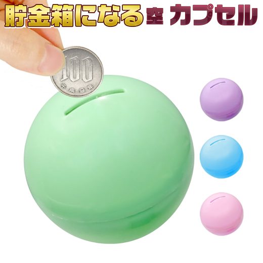 カプセルトイマシン用【 空カプセル 貯金箱タイプ 75mm 4色アソート×100個 】 ガチャマシン用 カプセルトイ 再利用 リメイク エコ サステナブル