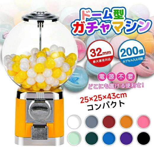 2025新作 ガチャガチャ コンプリート カプセル ガチャマシン 景品 ポーチ 空カプセル おもちゃ 300x300x500mm 赤 白 レトロ 100円硬貨用 業務用 ガチャマシーン ドーム型 カプセルマシン ガムボールマシン スーパーボール モダン ガム カプセル ガチャ
