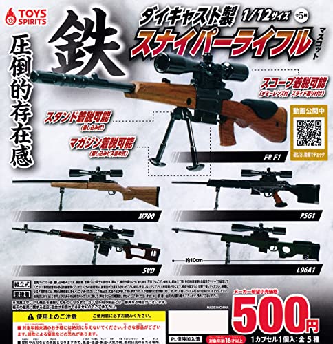 【クーポン配布中】 ダイキャスト製 1/12サイズ スナイパーライフルマスコット [全5種セット(フルコンプ)] ガチャガチャ カプセルトイ