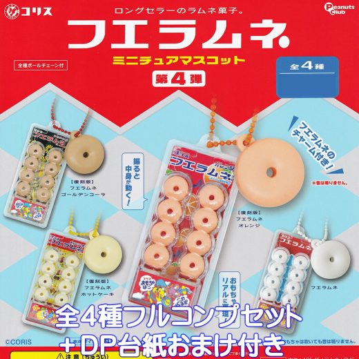 コリス フエラムネミニチュアマスコット第4弾 ピーナッツ・クラブ 【全4種フルコンプセット＋DP台紙おまけ付き】 ロングセラーのラムネ菓子 CORIS グッズ フィギュア バッグチャーム じゃらじゃら ガチャガチャ カプセルトイ【即納 在庫品 数量限定 フルコンプリート】
