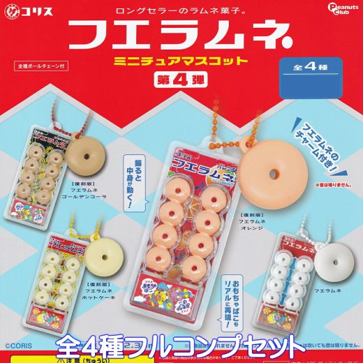 コリス フエラムネミニチュアマスコット第4弾 ピーナッツ・クラブ 【全4種フルコンプセット】 ロングセラーのラムネ菓子 CORIS グッズ フィギュア バッグチャーム じゃらじゃら ガチャガチャ カプセルトイ【即納 在庫品】【数量限定】【フルコンプリート】