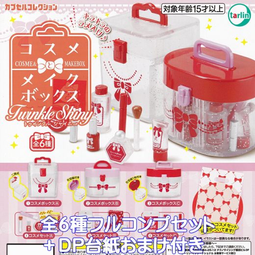 コスメとメイクボックス TwinkleShiny ターリン・インターナショナル 【全6種フルコンプセット＋DP台紙おまけ付き】 COSME＆MAKEBOX トゥインクルシャイニー お化粧 グッズ フィギュア ミニチュア ガチャガチャ カプセルトイ【即納 在庫品 数量限定 フルコンプリート】