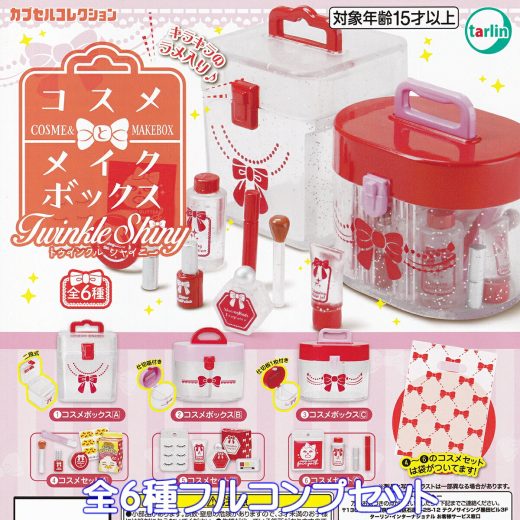 コスメとメイクボックス TwinkleShiny ターリン・インターナショナル 【全6種フルコンプセット】 COSME＆MAKEBOX トゥインクルシャイニー お化粧 グッズ フィギュア ミニチュア ガチャガチャ カプセルトイ【即納 在庫品】【数量限定】【フルコンプリート】
