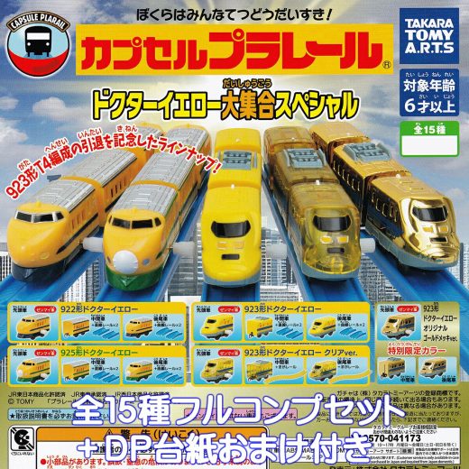 カプセルプラレール ドクターイエロー大集合スペシャル タカラトミーアーツ 【全15種フルコンプセット＋DP台紙おまけ付き】 カププラ CAPSULE PLARAIL 黄色いお医者さん グッズ フィギュア ガチャガチャ カプセルトイ【即納 在庫品】【数量限定】【フルコンプリート】