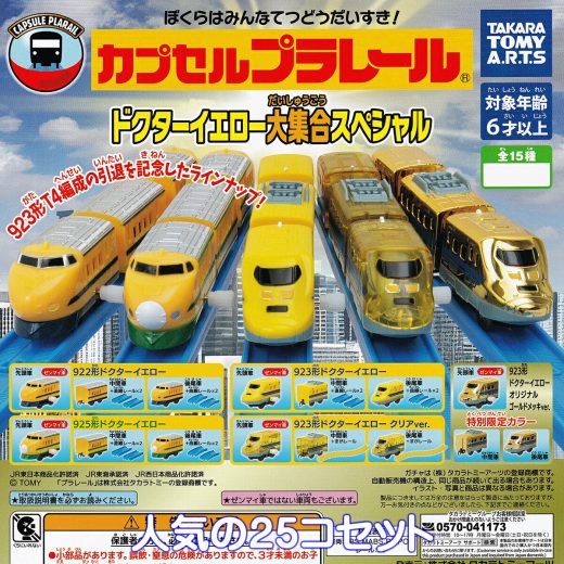 カプセルプラレール ドクターイエロー大集合スペシャル タカラトミーアーツ 【人気の25コセット】 カププラ CAPSULE PLARAIL 黄色いお医者さん グッズ フィギュア ガチャガチャ カプセルトイ【即納 在庫品】【数量限定】