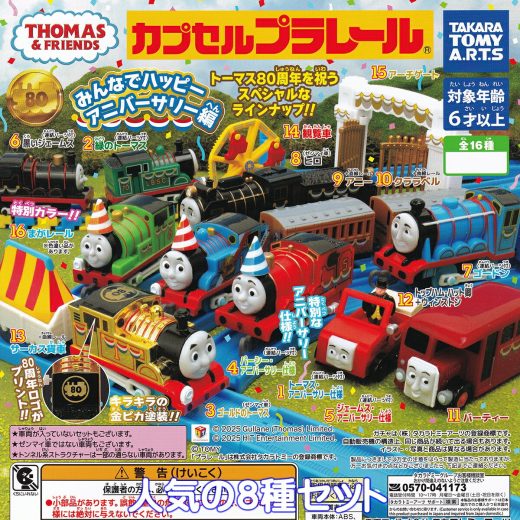 カプセルプラレール きかんしゃトーマス みんなでハッピーアニバーサリー編 タカラトミーアーツ 【人気の8種セット】 THOMAS＆FRIENDS 80周年記念 カププラ グッズ フィギュア 鉄道模型 ガチャガチャ カプセルトイ【即納 在庫品】【数量限定】