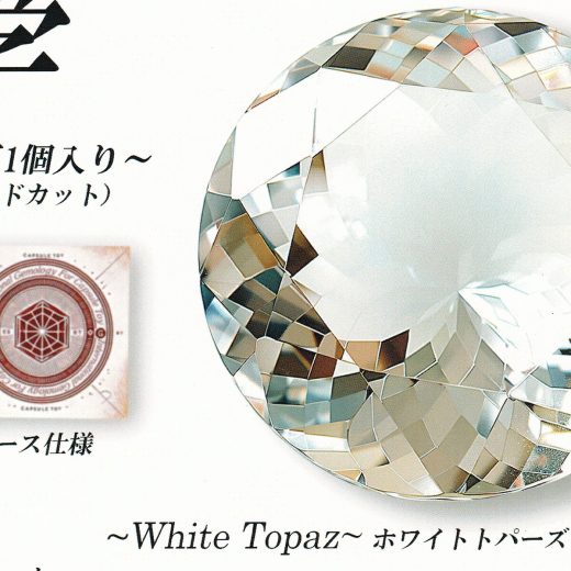 White Topaz ホワイトトパーズ 【カプセルトイで学ぶ 宝石学 レインボー Learn gemology through 本物宝石1個入り（3mmラウンドカット） グッズ フィギュア スリップケース仕様 ガチャガチャ カプセルトイ】【即納 在庫品】【数量限定】【単品】