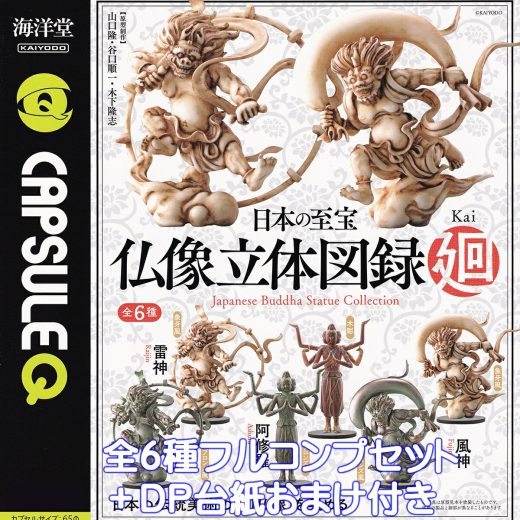 CAPSULE Q 日本の至宝 仏像立体図録 廻 海洋堂 【全6種フルコンプセット＋DP台紙おまけ付き】 カプセルQ Japanese Buddha Statue Collection Kai KAIYODO グッズ フィギュア かい 模型 ガチャガチャ カプセルトイ【即納 在庫品】【数量限定】【フルコンプリート】