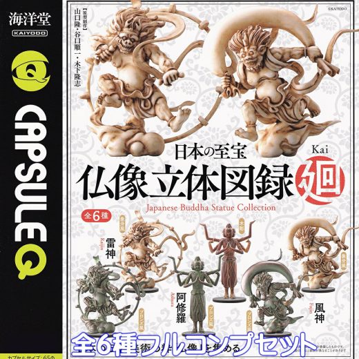 CAPSULE Q 日本の至宝 仏像立体図録 廻 海洋堂 【全6種フルコンプセット】 カプセルQ Japanese Buddha Statue Collection Kai KAIYODO グッズ フィギュア かい 模型 ガチャガチャ カプセルトイ【即納 在庫品】【数量限定】【フルコンプリート】