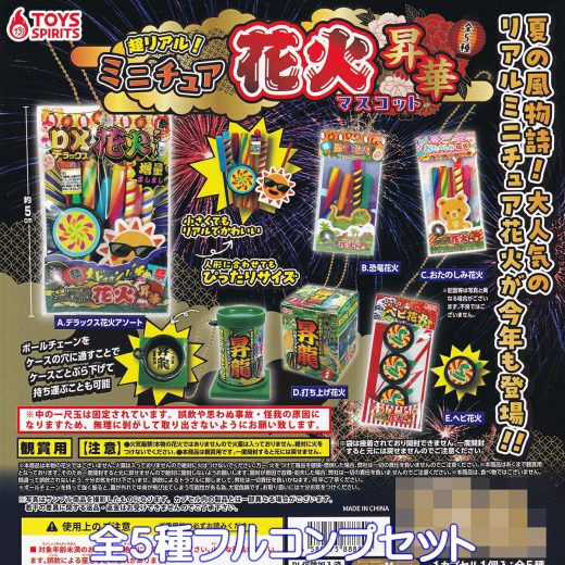 超リアル！ ミニチュア花火マスコット 昇華 トイズスピリッツ 【全5種フルコンプセット】 Miniature Fireworks Mascot 夏の風物詩 グッズ フィギュア 夏祭り おもちゃ ガチャガチャ カプセルトイ【即納 在庫品】【数量限定】【フルコンプリート】