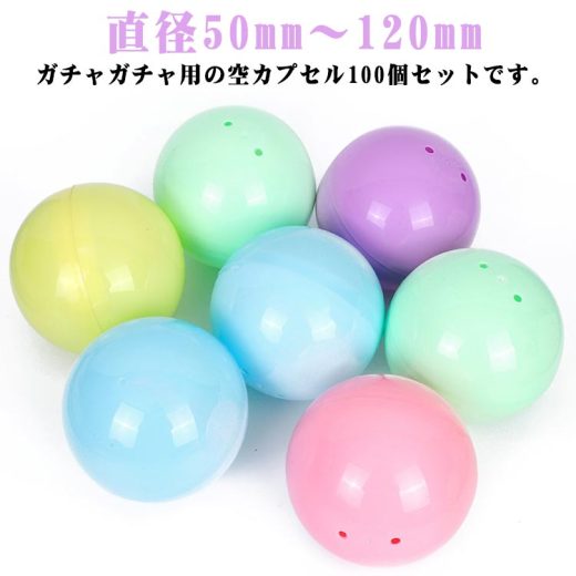 50mm～120mm 空カプセル 100個入り ケース ガチャポン ガチャカップ ガチャ がちゃ おもちゃ カラフル ガチャガチャ 玉 空 がちゃぽん クリスマス クリア 業務用カプセル 容器 球体 クレーンゲーム