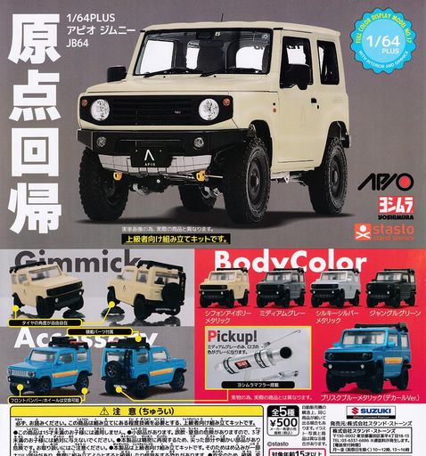 [スタンド・ストーンズ]1/64PLUSアピオジムニ-JB64全5種セット