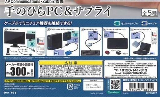 APCommunications監修手のひらPC&サプライ全5種セットガチャ