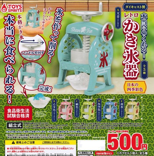 [トイズスピリッツ]本当に作れる!ダイキャスト製!レトロかき氷器日本の四季彩色全5種セット