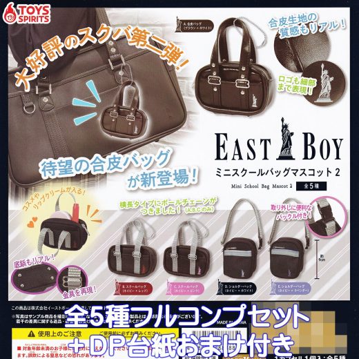 EASTBOY ミニスクールバッグマスコット2 トイズスピリッツ 【全5種フルコンプセット＋DP台紙おまけ付き】 イーストボーイ ミニチュア スクバ グッズ 学校カバン バッグチャーム ガチャガチャ カプセルトイ【即納 在庫品】【数量限定】【フルコンプリート】