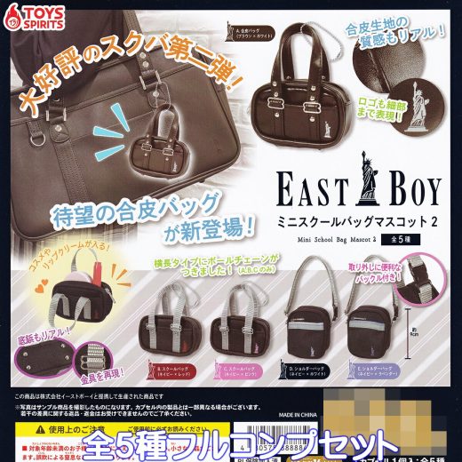 EASTBOY ミニスクールバッグマスコット2 トイズスピリッツ 【全5種フルコンプセット】 イーストボーイ ミニチュア スクバ グッズ 学校カバン バッグチャーム ガチャガチャ カプセルトイ【即納 在庫品】【数量限定】【フルコンプリート】