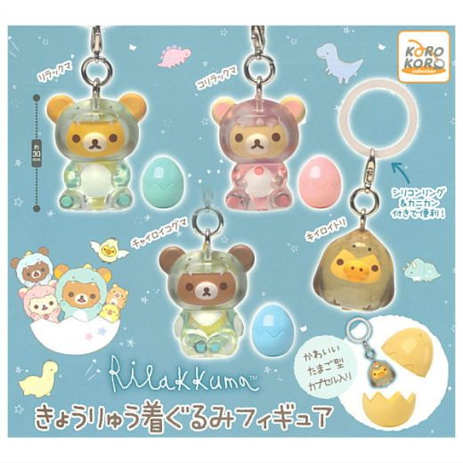 【全部揃ってます!!】リラックマ きょうりゅう着ぐるみフィギュア [全4種セット(フルコンプ)]【 ネコポス不可 】