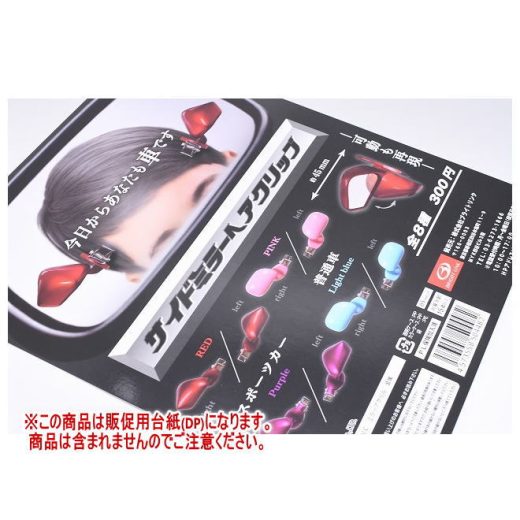 サイドミラーヘアクリップ ［DP(台紙) ※商品は含まれません］[250617]【ネコポス配送対応】
