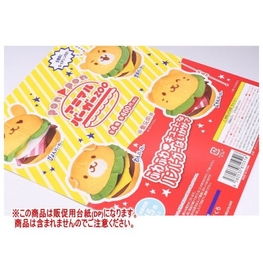 ponpon アニマルバーガー ZOO ［DP(台紙) ※商品は含まれません］[250626]【ネコポス配送対応】