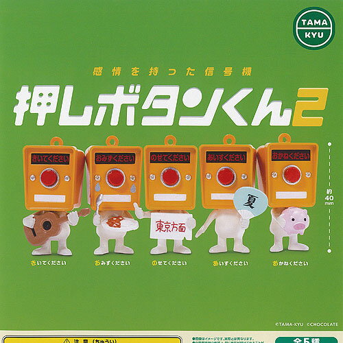 TAMA-KYU 感情を持った 信号機 押しボタンくん 2 全5種+ディスプレイ台紙セット ブシロード ガチャポン ガチャガチャ ガシャポン コンプリート