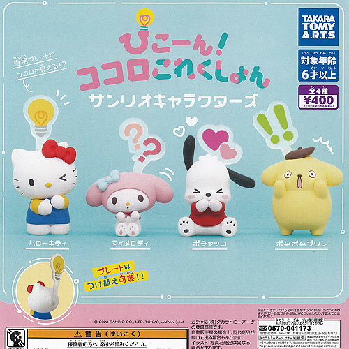 ぴこーん ココロこれくしょん サンリオ キャラクターズ 全4種+ディスプレイ台紙セット タカラトミーアーツ ガチャポン ガチャガチャ コンプリート