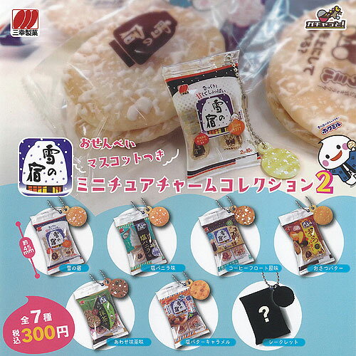 三幸製菓 雪の宿 おせんべい マスコットつき ミニチュア チャーム コレクション 2 全7種+ディスプレイ台紙セット ブライトリンク ガチャポン コンプリート