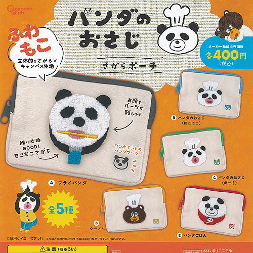柴田ケイコ パンダのおさじ さがら ポーチ 全5種+ディスプレイ台紙セット ピーナッツクラブ ガチャポン ガチャガチャ ガシャポン コンプリート