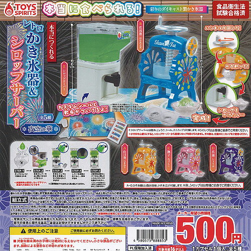 本当に作れる レトロ かき氷器 ＆ シロップ サーバー 夜空の華 全5種+ディスプレイ台紙セット トイズスピリッツ ガチャポン ガチャガチャ コンプリート