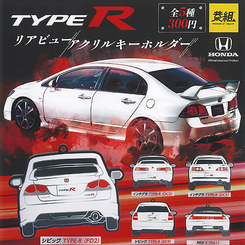 HONDA ホンダ TYPE R リアビュー アクリル キーホルダー 全5種セット イエロー ガチャポン ガチャガチャ ガシャポン コンプリート