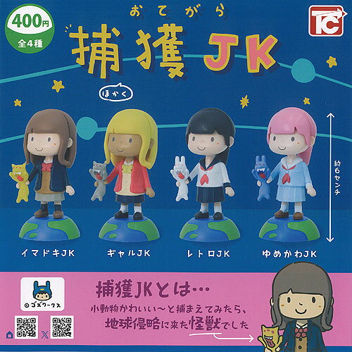 ゴズワークス おてがら 捕獲 JK 全4種+ディスプレイ台紙セット トイズキャビン ガチャポン ガチャガチャ ガシャポン コンプリート
