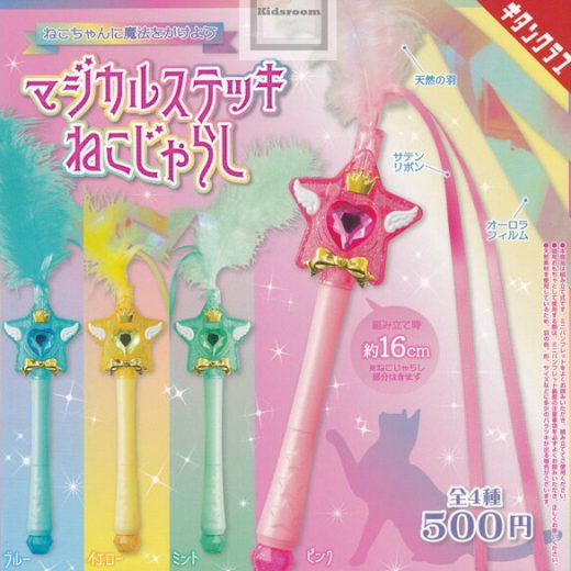 【単品】マジカルステッキねこじゃらし