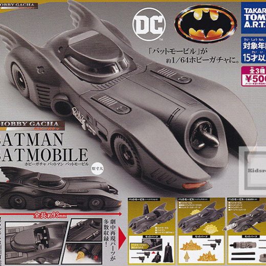 【コンプリート】ホビーガチャ バットマン バットモービル ★全3種セット