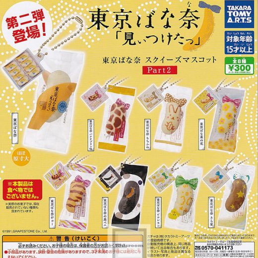【コンプリート】東京ばな奈 スクイーズマスコット Part2 ★全8種セット