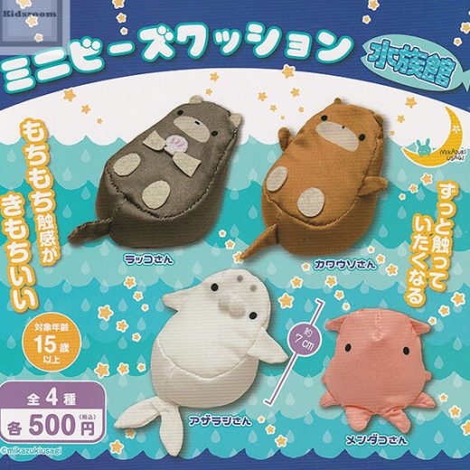 【コンプリート】ミニビーズクッション 水族館 ★全4種セット