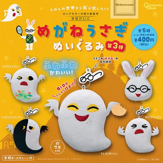 【コンプリート】めがねうさぎ ぬいぐるみ第3弾 ★全5種セット