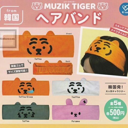 【コンプリート】ムジークタイガー MUZIK TIGER ヘアバンド ★全5種セット