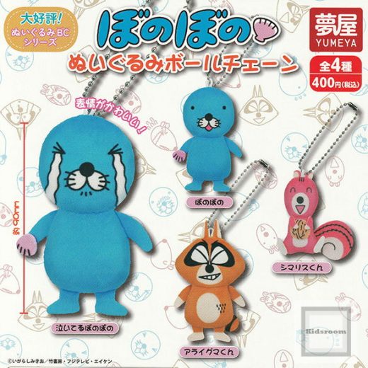 【コンプリート】ぼのぼのぬいぐるみボールチェーン ★全4種セット