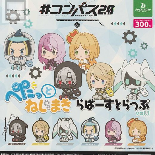 【単品】#コンパス2.0 戦闘摂理解析システム ぺたっとねじまきらばーすとらっぷ vol.1