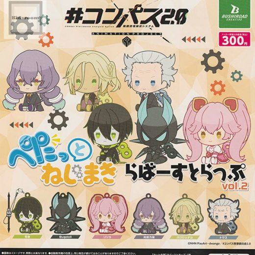 【単品】#コンパス2.0 戦闘摂理解析システム ぺたっとねじまきらばーすとらっぷ vol.2