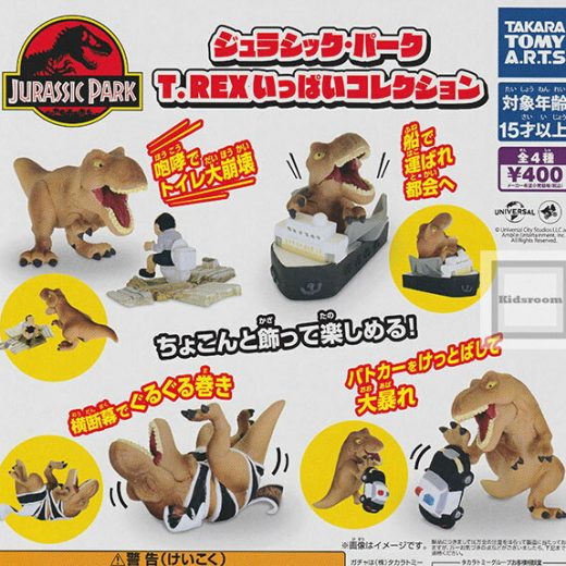 【コンプリート】ジュラシック・パーク T.REXいっぱいコレクション ★全4種セット