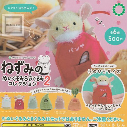 【コンプリート】アートユニブテクニカラー ねずみのぬいぐるみ＆きぐるみコレクション2 ★全6種セット