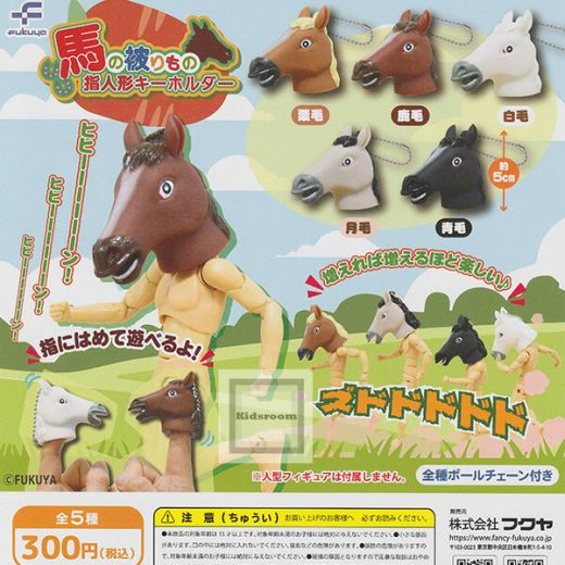 【単品】馬の被りもの指人形キーホルダー